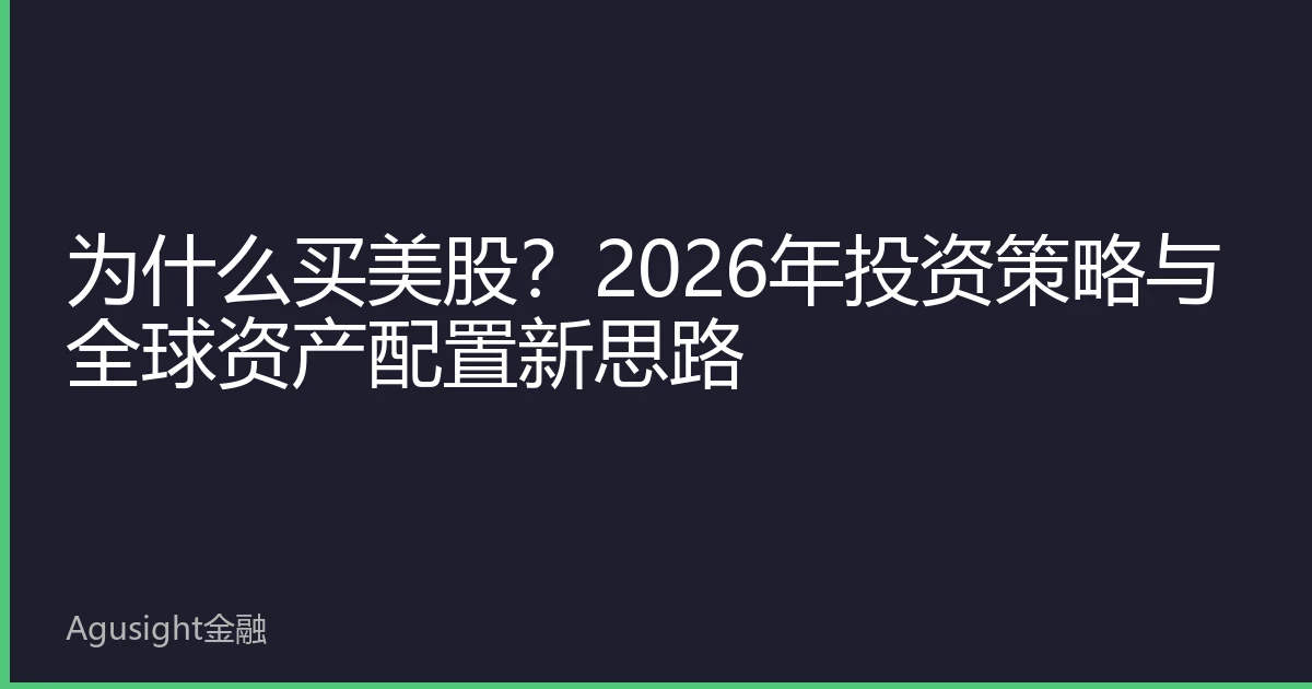为什么买美股?2026年投资策略与全球资产配置新思路